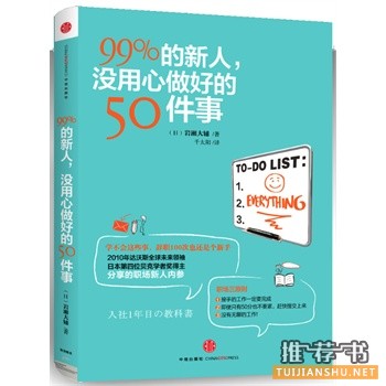 99%的新人，沒用心做好的50件事