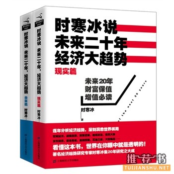 時(shí)寒冰說：未來(lái)二十年，經(jīng)濟(jì)大趨勢(shì)