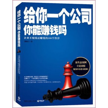 管理學(xué)書籍推薦：《給你一個公司，你能賺錢嗎》