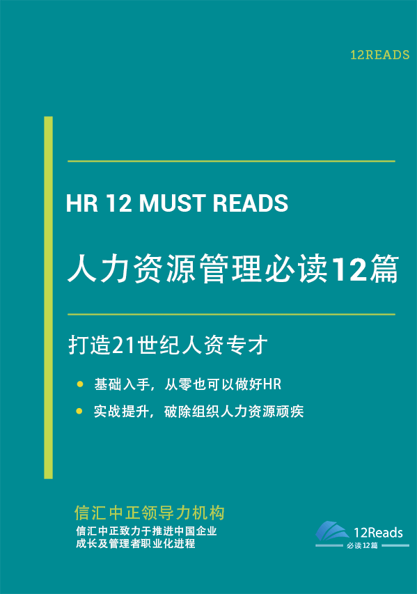 人力資源管理必讀12篇