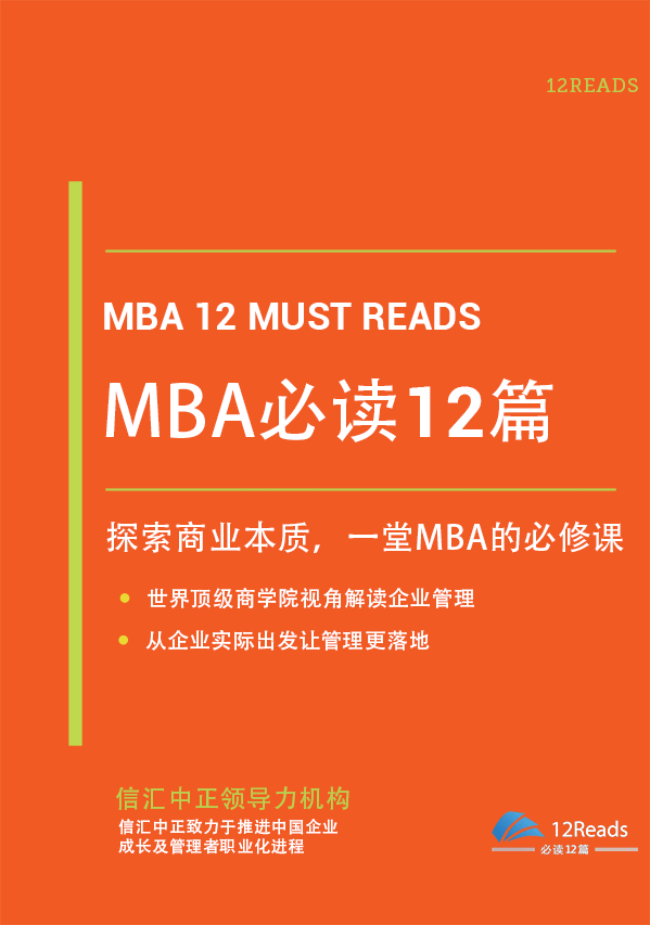 MBA必讀12篇